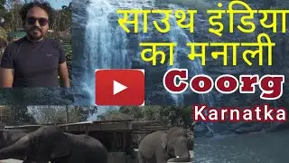 Coorg ! Southindia ! Holidaydestination ! Touriest places in India