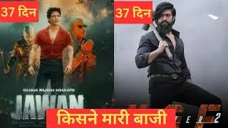 Jawan vs KGF 2 37 Days Box Office Collection, Jawan 37 Days Box Office Collection, #jawan #srk #kgf