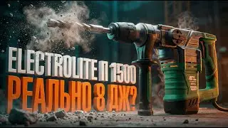 Перфоратор Electrolite П 1500: здесь реально 8 Дж удара?