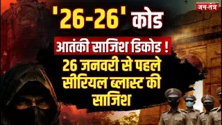 दिल्ली को दहलाने की तैयारी...अलर्ट जारी! | Delhi Police | Jantantratv | Hindi News | Latestnews
