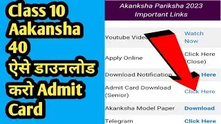Aa gya Aakansha 40 ka Admit Card/ Aakansha 40 Admit Card Kaise Download karen Step by Step/ Jac
