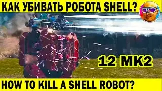 КАК ГРАМОТНО УБИВАТЬ РОБОТА SHELL? WAR ROBOTS HOW TO KILL A SHELL ROBOT?