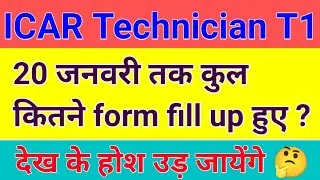 ICAR Technician T1 total form filled till 20 January? | देख के होश उड़ जायेंगे | ICAR total form |
