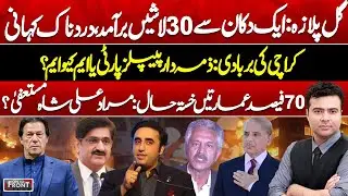 Gul Plaza Tragedy | Karachi’s Disaster & Political Blame Game | On The Front With Kamran Shahid