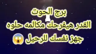 برج الحوت القدر هيفرحك مكالمه حلوه 