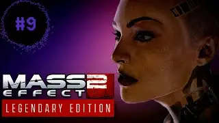 МЕНЯ ХОТЕЛИ ПРОДАТЬ?! (ПРОХОЖДЕНИЕ MASS EFFECT 2: LEGENDARY EDITION #9)