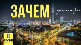 Зачем учить немецкий язык в 2023 году в условиях санкций?