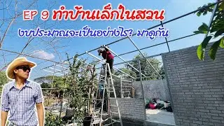 EP9 ทำบ้านเล็กในสวน งบประมาณจะเป็นยังไง มาดูกัน