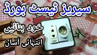 how to make electrical testing board in uedu | how to make electrical series testing lamp easily