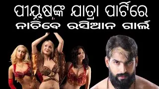 Piyush Tripathy declares his new Jatra party name // Russian girls will dance on His Jatra party 