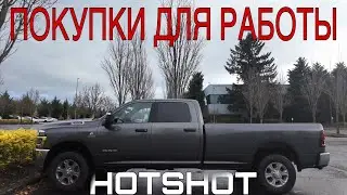 Покупки для работы на HotShot  в Америки