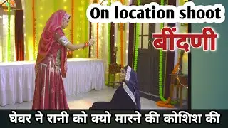 घेवर ने रानी को क्यो मारने की कोशिश की | Beendani | on location shoot | new episode 