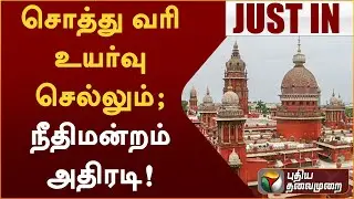 #BREAKING | சொத்து வரி உயர்வு செல்லும் - உயர்நீதிமன்றம் அதிரடி | #MadrasHC | #PropertyTaxHike | PTT