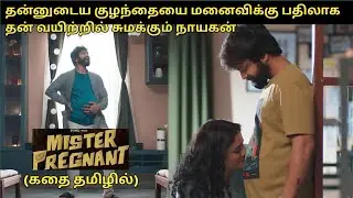 MR PREGNANT FULL MOVIE IN TAMIL EXPLANATION REVIEW I MOVIE EXPLAINED IN TAMIL I ORU KUTTY KATHAI