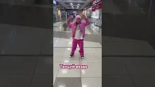 #dance #todes #tictok #танцы #детскийканал #music #kids #танец