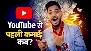 Youtube first Payment kab deta hai | youtube paise kab deta hai |Monetization पूरी जानकारी हिंदी में