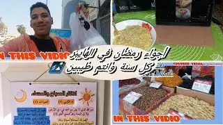 روتين يبدأ من الساعة 10 صباحا🏜❗️ -الالتزام بالعادات الصحية 🎆-مذاكرة -طبخ-أجواء رمضان بالسوبر ماركت🏝