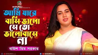 আমি যারে বাসি ভালো সে তো ভালোবাসে না🔥বাউল মিম🔥Ami Jare Basi Valo🔥Baul Mim🔥SHOUROV media