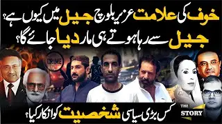 Uzair Baloch Behind Bars: Political Clash & Future Development Explained | The Story with Rana Azeem