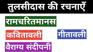 गोस्वामी तुलसीदास की रचनाएँ। Goswami Tulsidas Ki Rachnaye। गोस्वामी तुलसीदास। Goswami Tulsidas