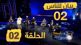 مفهوم التمكين في القرآن الكريم | بيان للناس 2