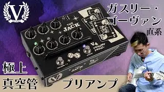 Victory Amps V4 The Jack Preamp : ガスリー・ゴーヴァンのサウンドを凝縮