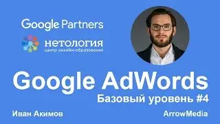 GA 1 #4 Онлайн занятие &laquo;Объявления, расширения объявлений, модерация&raquo; Иван Акимов - 17.10.2016