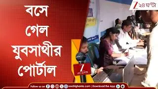 Yuva Sathi Portal Problem: অতিরিক্ত চাপ যুবসাথীর পোর্টালে, একাধিক জেলায় বসে গেল পোর্টাল | 24 Ghanta
