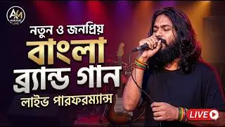 band song । Live Song । folk song । live video । A Music Live