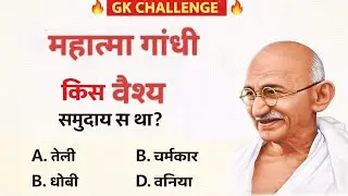 महात्मा गांधी का संबंध किस वैश्य समुदाय था  gk live