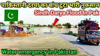 Water Flood in Sindh Darya Pakistan 🇵🇰 || Flood Alert in Pakistani Darya Sindh || Maahir Ram Vlogs