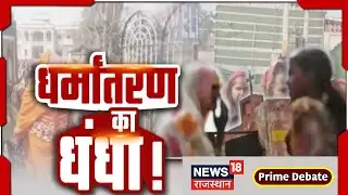 Prime Debate: लालच से धर्मांतरण का खेल ? Religion Conversion | Rajasthan | Bharatpur | Breaking News
