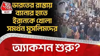 ভারতের রাস্তায় Banner হাতে Iran কে খোলা Support Muslim দের,অ্যাকশন শুরু? | Leh Ladakh Rally | ON