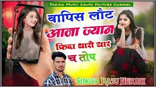 वापिस लौट आजा ज्यान फिदा थारो यार च तोप~wapas Laut kar aajaJaan Fida Tera yaar topper~#song #meeting