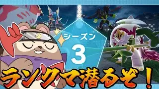【ポケモンZA】ランクマシーズン３潜ってくよー！　【初見さん大歓迎！】