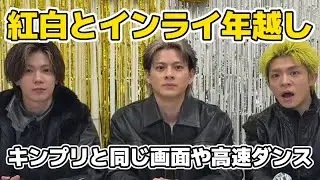 【Number_i】紅白歌合戦や年越しインライなど様々な表情