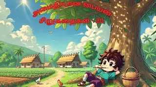 அமைதியான பையன் - Kids Animated Story in Tamil | The Quiet Boy | Tamil Moral Stories