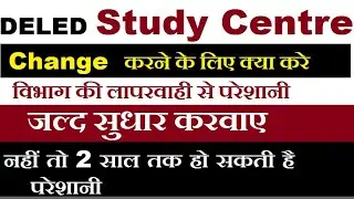 DELED Study Centre को बदलने के लिए क्या करे, विभाग की लापरवाही से हो रही शिक्षको को परेशानी