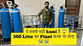 How to Select Best Ro Plant | 500 LPH & 1000 Lph RO Plant Quality Different | Best Ro Plant Business