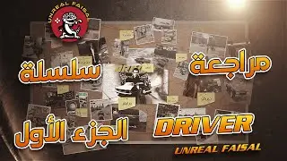 نظرة و مراجعة سلسلة درايفر 🚗💥 (الجزء الأول)