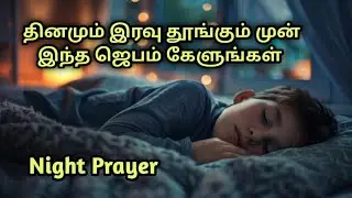 Night Prayer in Tamil (இரவு ஜெபம்) Tamil Christian Night Prayer | How to Pray | Tamil Prayer 13/1/26