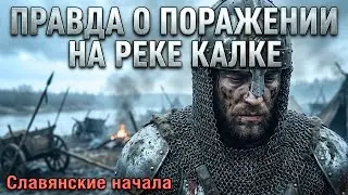 Битва на Калке: как Русь проиграла войну ещё до начала боя.