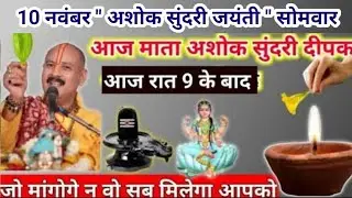 आज माता अशोक सुंदरी दीपक | aaj ka Deepak | aaj ke upay pradeep mishra | today upay pradeep mishra 
