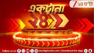 Breaking News | Ektana 24 | LIVE | বিএলওদের ‘হাল্লা বোল’! | Zee 24 Ghanta