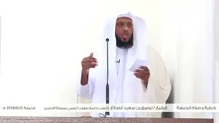 《واشكروا لي 》خطبة الجمعة 8 شوال 1439هـ الشيخ توفيق الصايغ