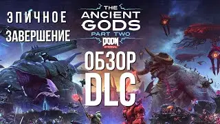 DOOM ETERNAL THE ANCIENT GODS Part 2 Обзор дополнения