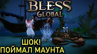 BLESS GLOBAL - ШОК!!! МЫ ПОИМАЛИ МАУНТОВ - ЕЗДОВЫЕ ПИТОМЦЫ