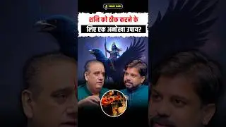 🔮 1 चमत्कारी उपाय: शनि प्रसन्न, धन लाभ! | Jyotish Secret #shorts #shortsfeed #shortsvideo #shanidev