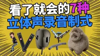 看了就会的7种立体声录音制式 愤怒的调音师 麦克风录音技术 音响培训AB NOS ORTF XY MS制式 人头麦