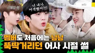 (ENG) [위아이] 다시 만난 요한이 앞에서 뚝딱거렸던 인프피 그 잡채 용하 ㅋㅋㅋ